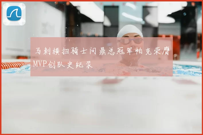 马刺横扫骑士问鼎总冠军帕克荣膺MVP创队史纪录