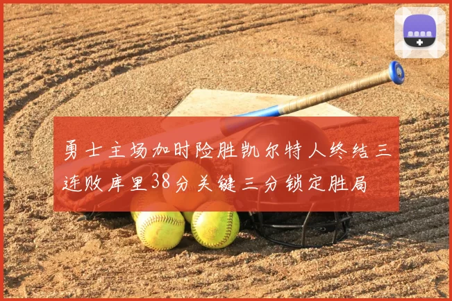 勇士主场加时险胜凯尔特人终结三连败库里38分关键三分锁定胜局