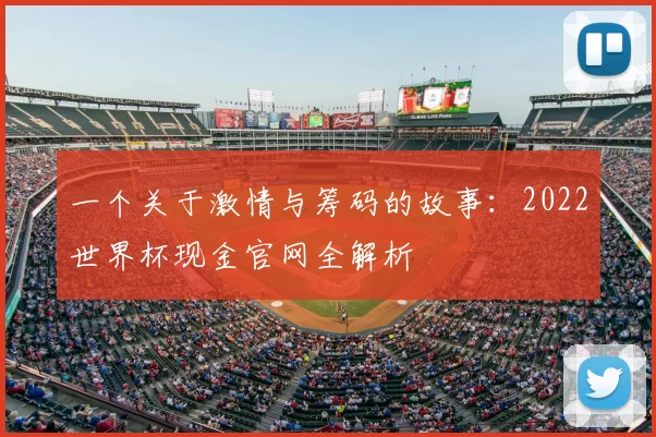 一个关于激情与筹码的故事：2022世界杯现金官网全解析