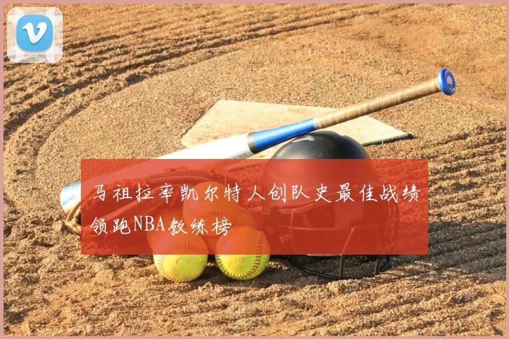 马祖拉率凯尔特人创队史最佳战绩领跑NBA教练榜