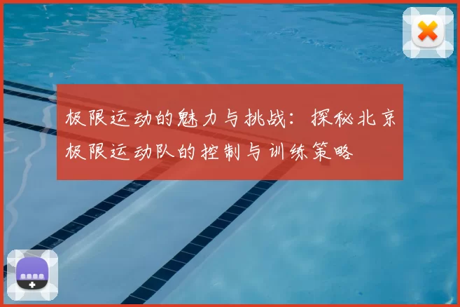极限运动的魅力与挑战：探秘北京极限运动队的控制与训练策略