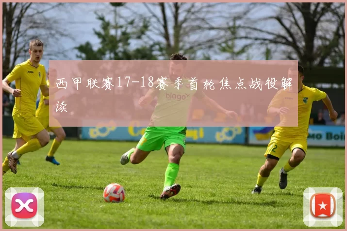 西甲联赛17-18赛季首轮焦点战役解读