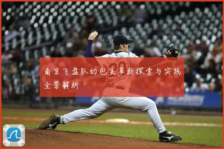 南京飞盘队的包夹革新探索与实践全景解析