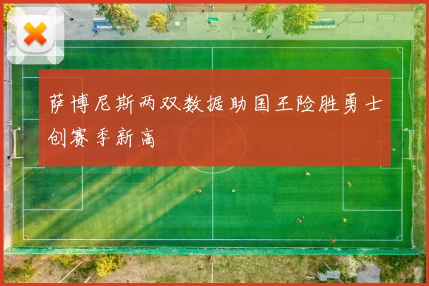 萨博尼斯两双数据助国王险胜勇士创赛季新高