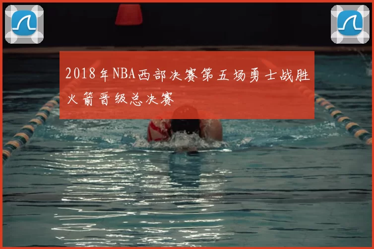2018年NBA西部决赛第五场勇士战胜火箭晋级总决赛