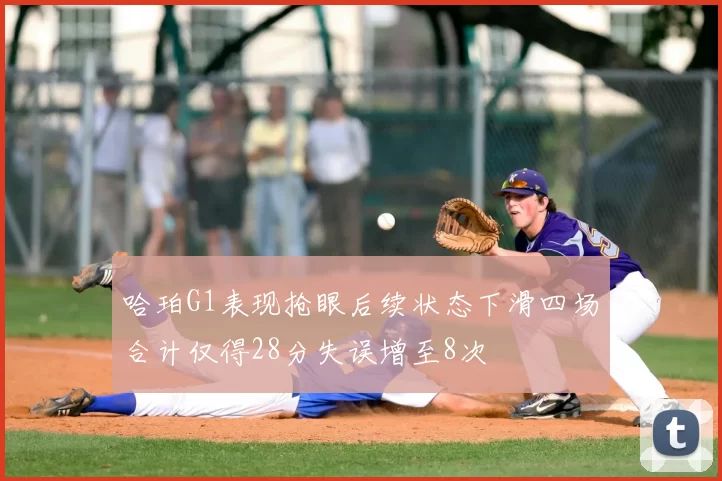 哈珀G1表现抢眼后续状态下滑四场合计仅得28分失误增至8次