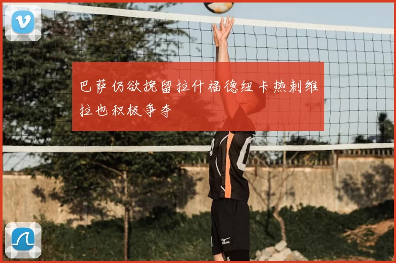 巴萨仍欲挽留拉什福德纽卡热刺维拉也积极争夺