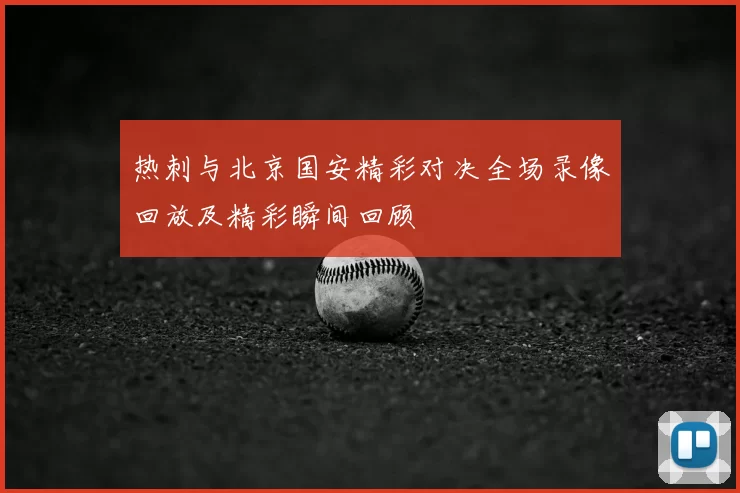 热刺与北京国安精彩对决全场录像回放及精彩瞬间回顾