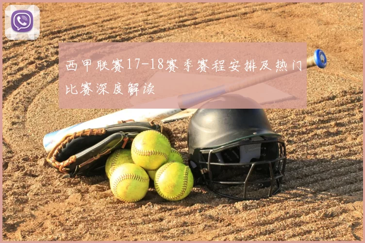 西甲联赛17-18赛季赛程安排及热门比赛深度解读
