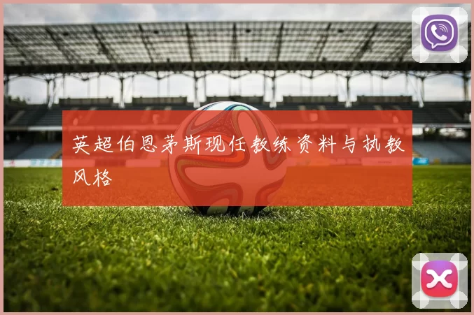 英超伯恩茅斯现任教练资料与执教风格
