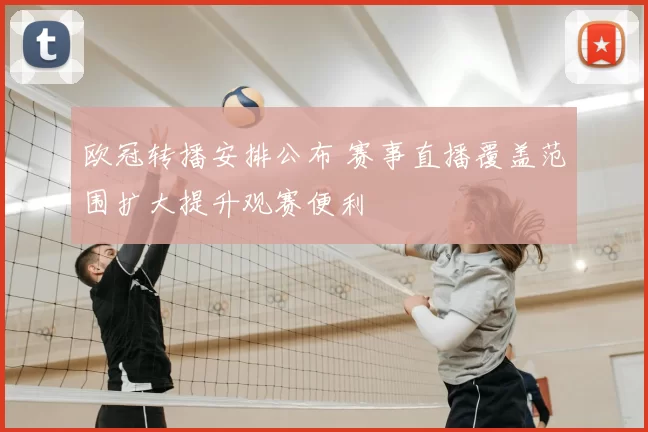 欧冠转播安排公布 赛事直播覆盖范围扩大提升观赛便利