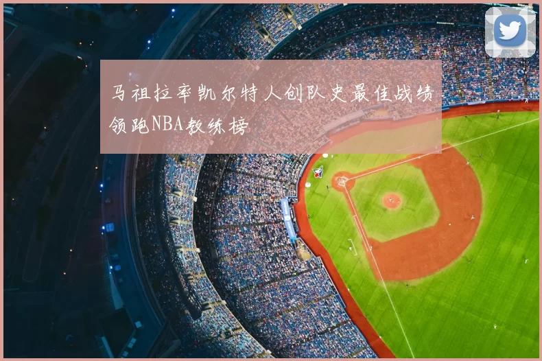 马祖拉率凯尔特人创队史最佳战绩领跑NBA教练榜