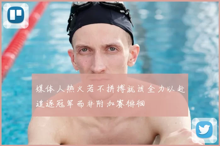 媒体人热火若不拼搏就该全力以赴追逐冠军而非附加赛徘徊