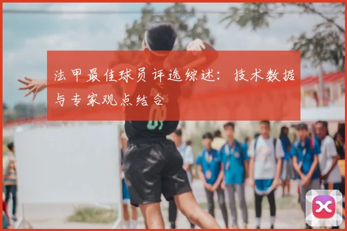 法甲最佳球员评选综述：技术数据与专家观点结合