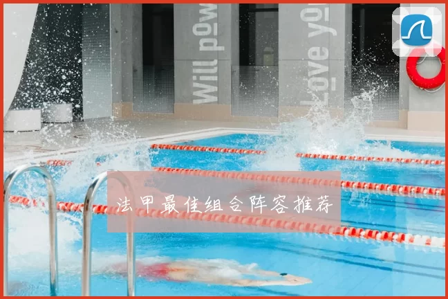 法甲最佳组合阵容推荐