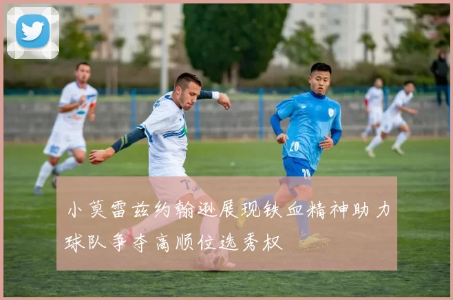 小莫雷兹约翰逊展现铁血精神助力球队争夺高顺位选秀权