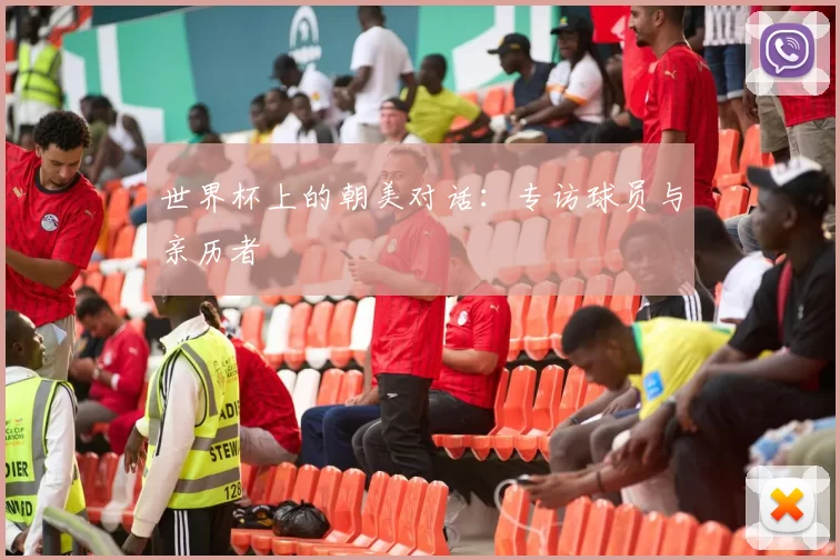 世界杯上的朝美对话：专访球员与亲历者