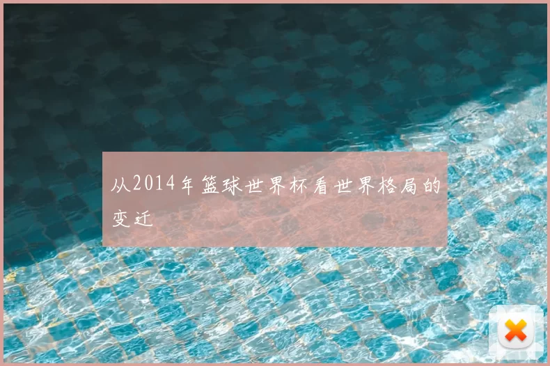 从2014年篮球世界杯看世界格局的变迁