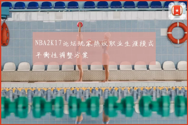 NBA2K17论坛玩家热议职业生涯模式平衡性调整方案