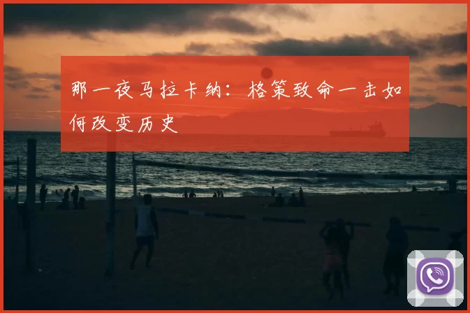 那一夜马拉卡纳：格策致命一击如何改变历史