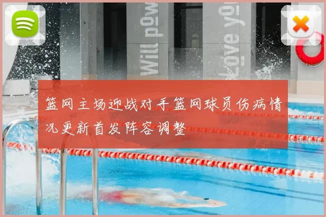 篮网主场迎战对手篮网球员伤病情况更新首发阵容调整