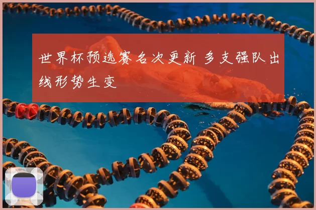 世界杯预选赛名次更新 多支强队出线形势生变