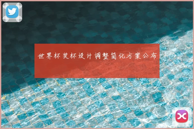 世界杯奖杯设计调整简化方案公布