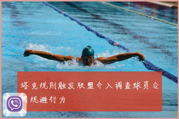 塔克规则触发联盟介入调查球员合同规避行为
