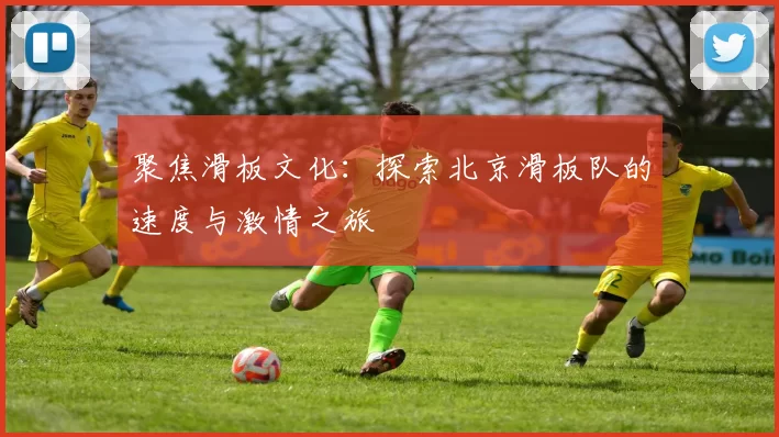 聚焦滑板文化：探索北京滑板队的速度与激情之旅