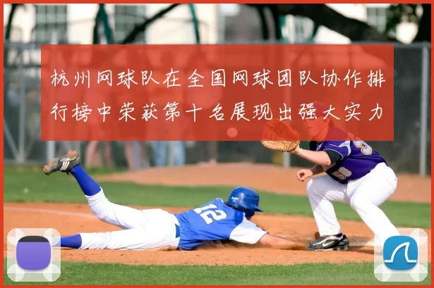 杭州网球队在全国网球团队协作排行榜中荣获第十名展现出强大实力与团结精神