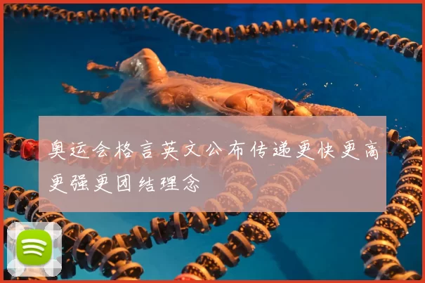 奥运会格言英文公布传递更快更高更强更团结理念