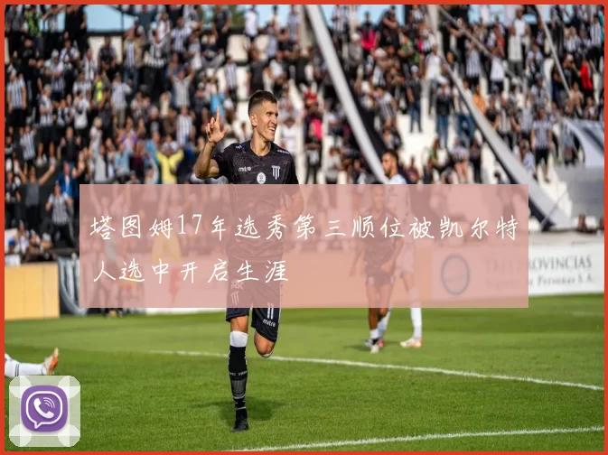 塔图姆17年选秀第三顺位被凯尔特人选中开启生涯