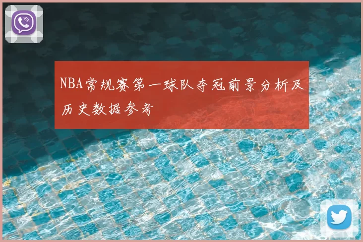 NBA常规赛第一球队夺冠前景分析及历史数据参考