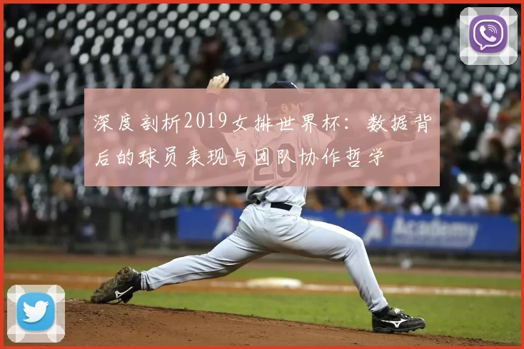 深度剖析2019女排世界杯:数据背后的球员表现与团队协作哲学