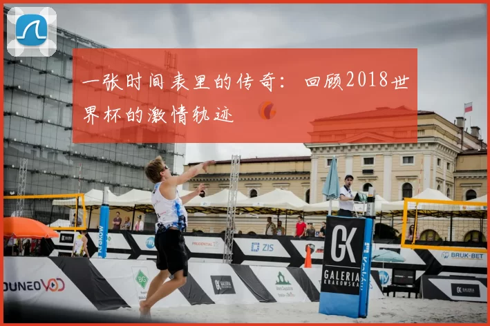 一张时间表里的传奇：回顾2018世界杯的激情轨迹