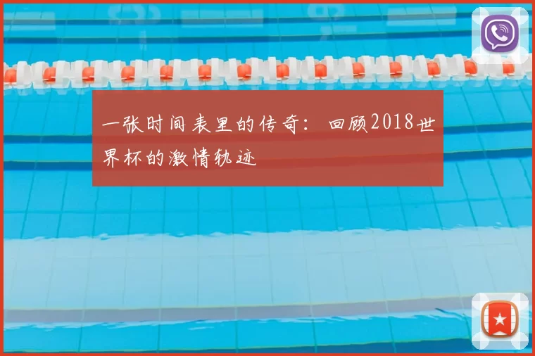 一张时间表里的传奇:回顾2018世界杯的激情轨迹
