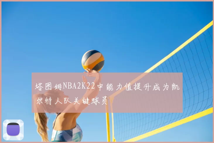 塔图姆NBA2K22中能力值提升成为凯尔特人队关键球员