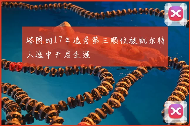塔图姆17年选秀第三顺位被凯尔特人选中开启生涯