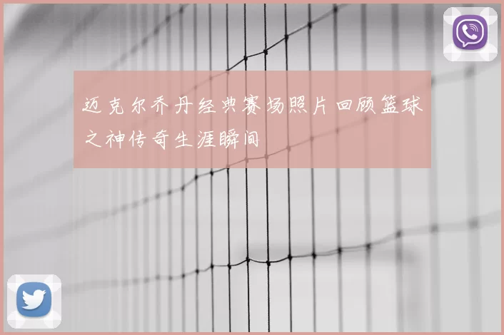 迈克尔乔丹经典赛场照片回顾篮球之神传奇生涯瞬间