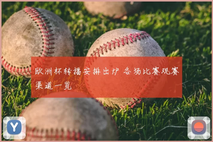 欧洲杯转播安排出炉 各场比赛观赛渠道一览