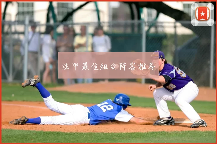 法甲最佳组合阵容推荐