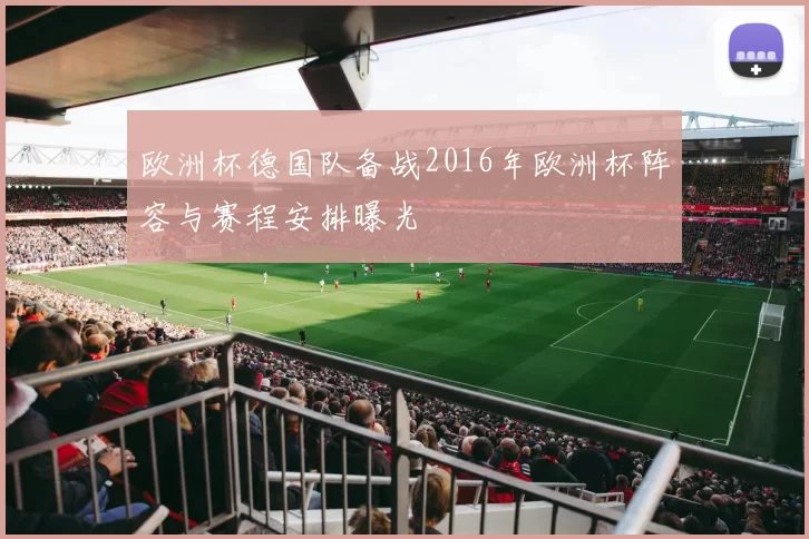 欧洲杯德国队备战2016年欧洲杯阵容与赛程安排曝光