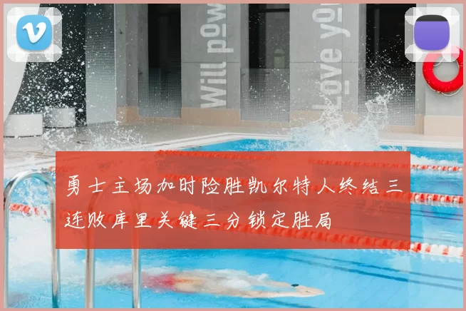 勇士主场加时险胜凯尔特人终结三连败库里关键三分锁定胜局