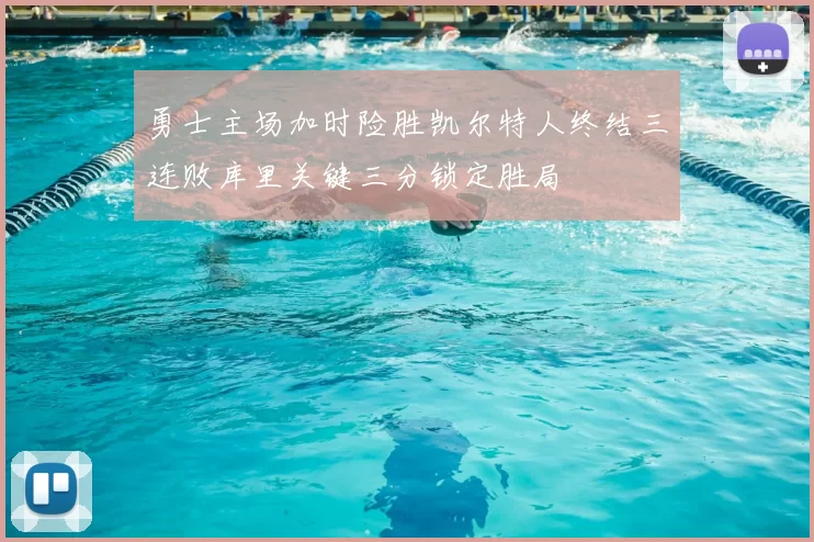 勇士主场加时险胜凯尔特人终结三连败库里关键三分锁定胜局