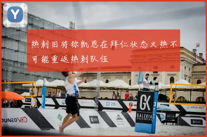 热刺旧将称凯恩在拜仁状态火热不可能重返热刺队伍