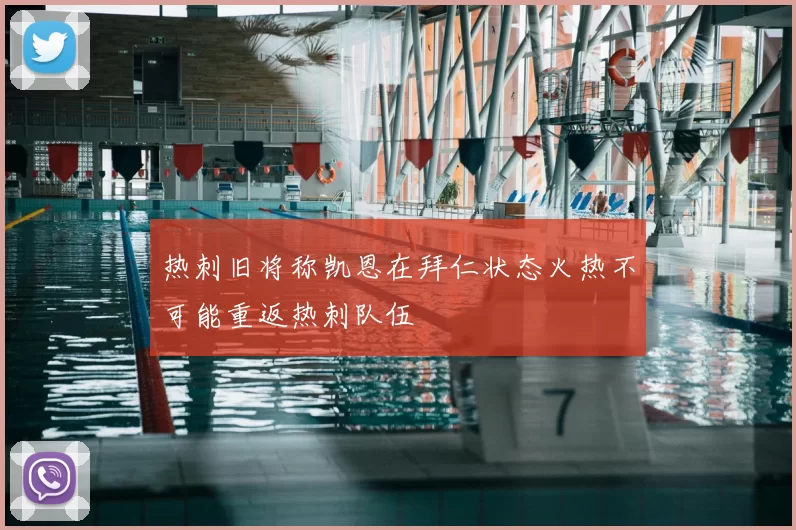 热刺旧将称凯恩在拜仁状态火热不可能重返热刺队伍