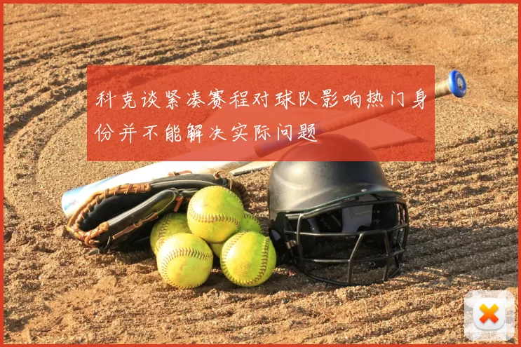 科克谈紧凑赛程对球队影响热门身份并不能解决实际问题