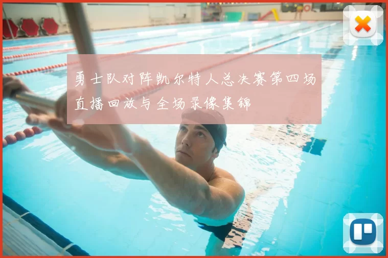 勇士队对阵凯尔特人总决赛第四场直播回放与全场录像集锦