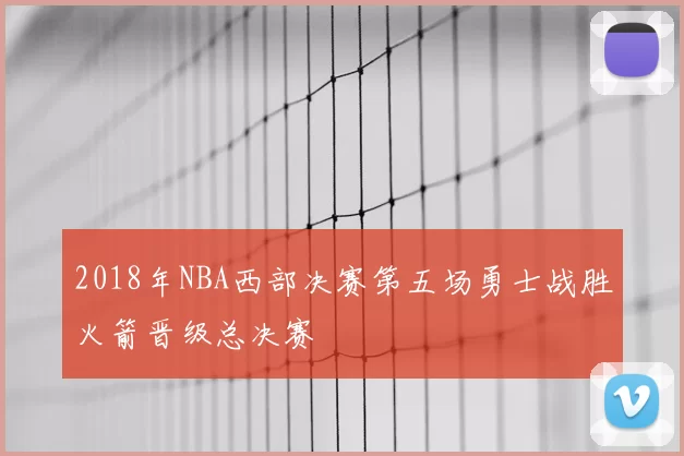 2018年NBA西部决赛第五场勇士战胜火箭晋级总决赛