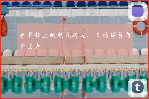 世界杯上的朝美对话：专访球员与亲历者